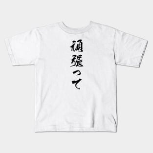 Black Ganbatte (Japanese for Do Your Best in black vertical kanji) Kids T-Shirt